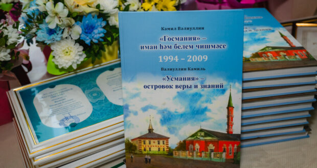 Мәктәпнең 30 еллыгына “Госмания” – иман һәм белем чишмәсе” китабы басылып чыкты