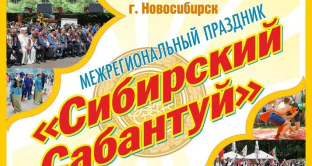 В г. Новосибирск состоится Межрегиональный праздник “Сибирский Сабантуй”