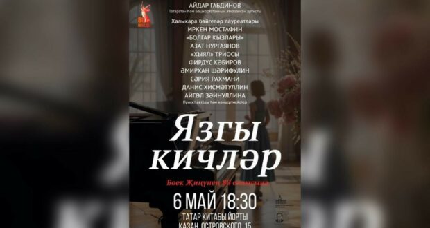Татар китабы йортында «Язгы кичләр» циклыннан концерт уза