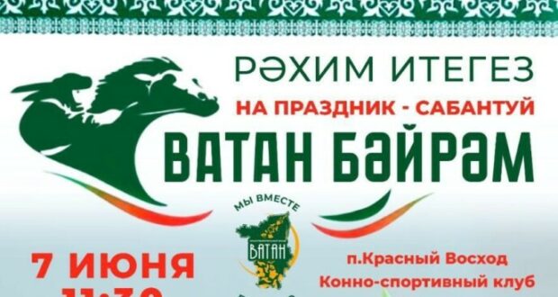В Пермском крае состоится Сабантуй “Ватан Бәйрәм”