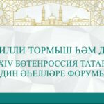 Состоится XV Всероссийский Форум татарских религиозных деятелей «Национальная самобытность и религия»