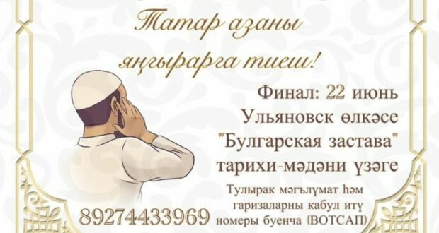 “Татар азаны” Россиякүләм курс-бәйгесе