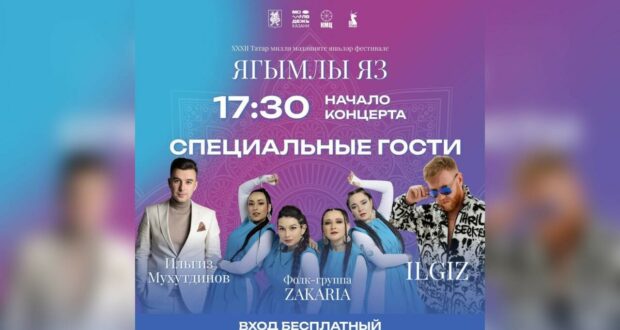 Молодежь Казани приглашает на гала-концерт фестиваля «Ягымлы яз»