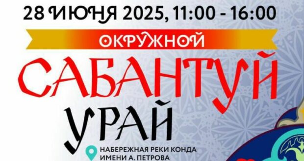 Урай приглашает горожан и гостей на окружной Сабантуй прямо на набережной Конды с тонной чак-чака