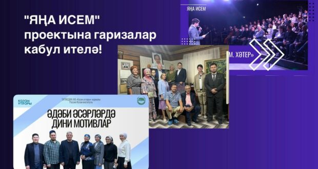 «Яңа исем» лабораториясенең 3 нче сезонына старт бирелә