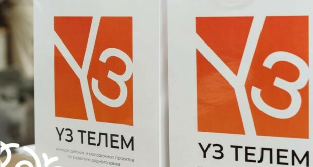 «Үз телем» бәйгесенең финалистлары билгеле