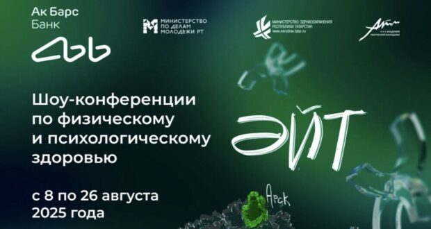 В Татарстане пройдет серия мероприятий «ӘЙТ», посвященная физическому и психологическому здоровью