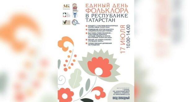 17 июля — Единый день фольклора