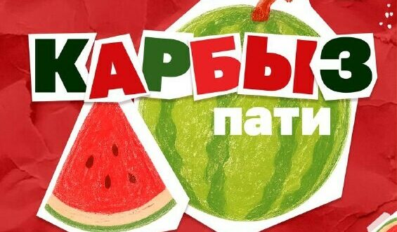 КАРБЫЗ ПАТИ – 2025!