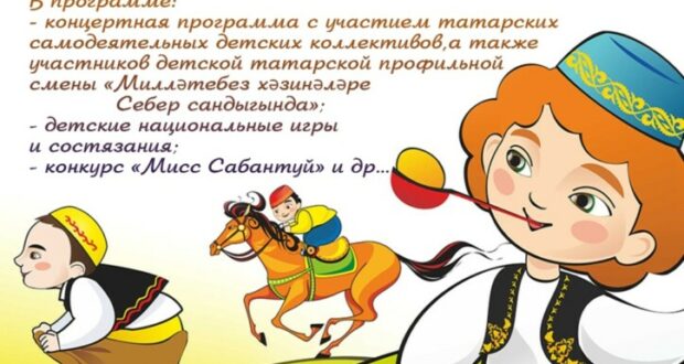 В Новосибирске состоится познавательно-игровая программа «Сабантуй»