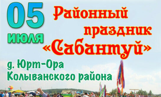 В деревне Юрт-Ора состоится Сабантуй