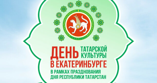 В Екатеринбурге пройдет День татарской культуры