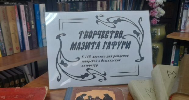 В Лаишевской библиотеке отмечают юбилей «Сына Большого Урала» Мажита Гафури