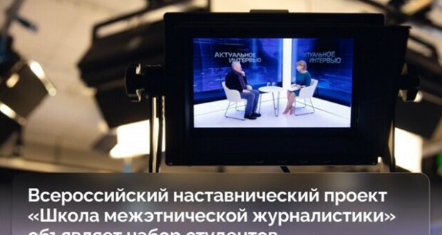 Всероссийский наставнический проект “Школа межэтнической журналистики” объявляет набор студентов
