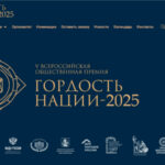 В 2025 году Всероссийская премия «ГОРДОСТЬ НАЦИИ» пройдет в двух форматах — окружном и федеральном