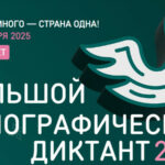 В этом году Большой этнографический диктант пройдёт в десятый раз