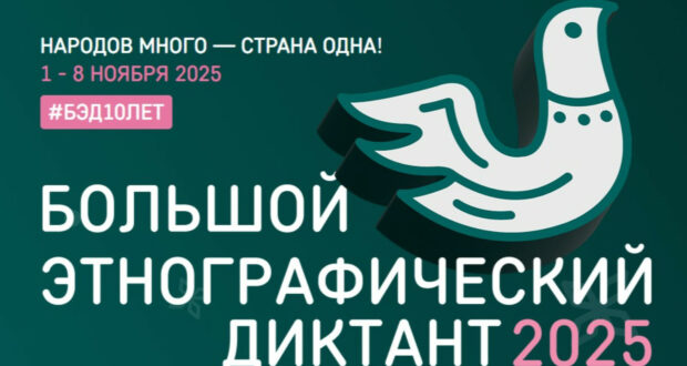 В этом году Большой этнографический диктант пройдёт в десятый раз