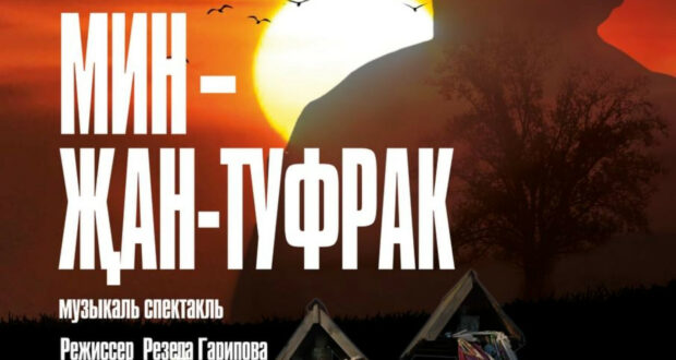 В культурном центре «Чулпан» состоится премьера спектакля «Мин – Җан – Туфрак»