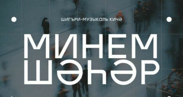 Казанцев приглашают на музыкально-поэтический вечер