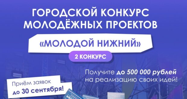  Стартовал приём заявок на второй городской конкурс молодёжных проектов «Молодой Нижний»