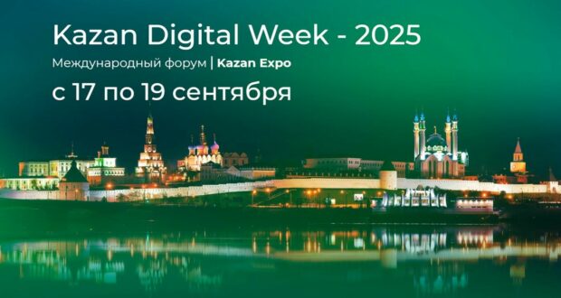 В “Казань Экспо” пройдет форум Kazan Digital Week — 2025.