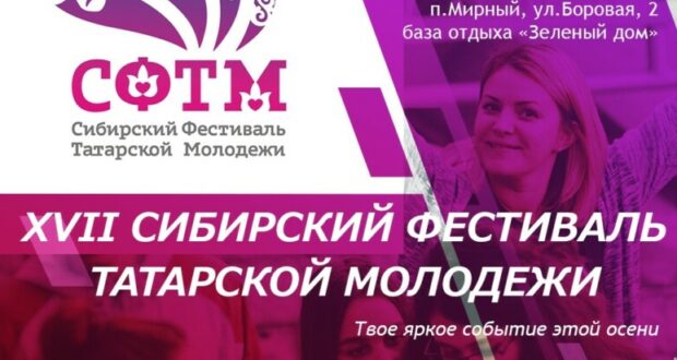 Пройдет XVII Сибирский фестиваль татарской молодежи