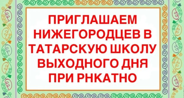 Продолжается набор в субботнюю школу при РНКАТНО в Нижнем Новгороде