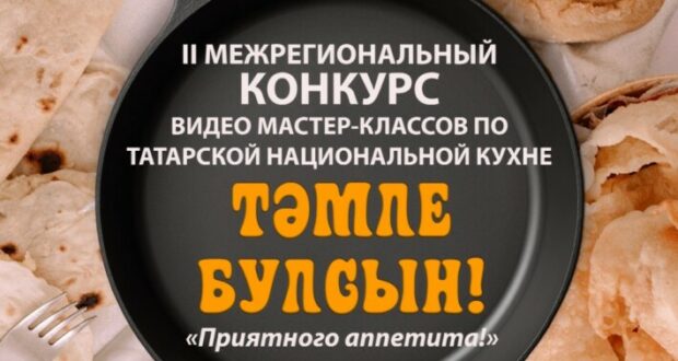 Второй межрегиональный конкурс видео-мастер-классов по татарской кухне «Тәмле булсын!»