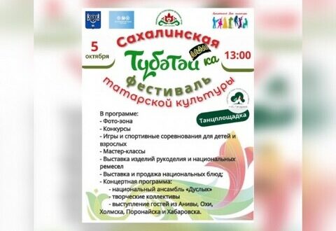 Национально-культурная автономия татар г. Южно Сахалинска проводит фестиваль татарской культуры.