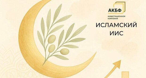 Исламский ИИС от АКБФ получил сертификат соответствия нормам шариата от ДУМ РТ
