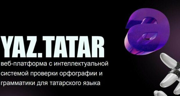 The community project Yaz Tatar — part of the “Yasalma” initiative — has been included in the list of promising projects selected for development at the IT Park