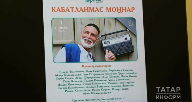 «Тәртип» радиосының «Кабатланмас моңнар» концертында тамашачылар кемнәрне ишетә алачак?