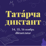 Скоро стартует Всемирная образовательная акция «Татарча диктант»!