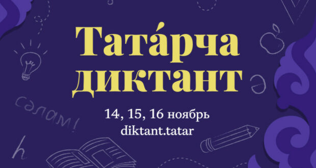 The global educational campaign “Tatar Dictation” is starting soon!
