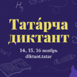 Тиздән дөньякүләм «Татарча диктант» белем бирү акциясе башлана