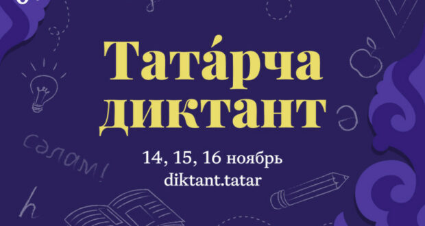 Тиздән дөньякүләм «Татарча диктант» белем бирү акциясе башлана