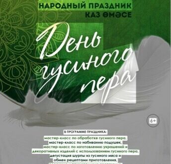 Народный праздник «День гусиного пера»