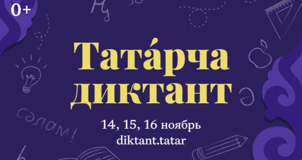 С 14 по 16 ноября пройдет всемирная образовательная акция «Татарча диктант»