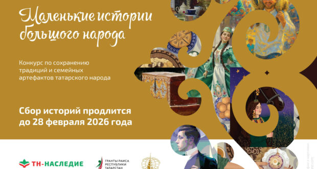 «Маленькие истории большого народа» – новый проект по сохранению татарской культуры и традиций