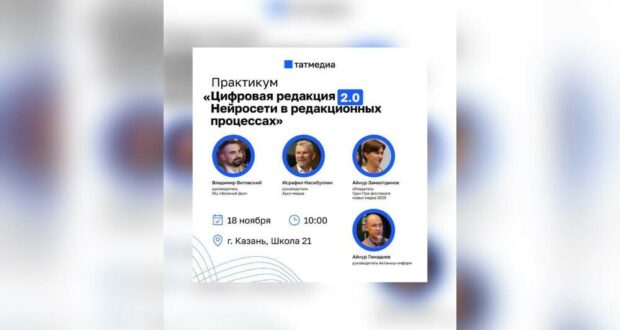 «Татмедиа» проведет практикум «Цифровая редакция 2.0: нейросети в редакционных процессах»