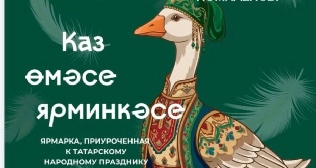 “Каз өмәсе ярминкәсе”нә рәхим итегез!