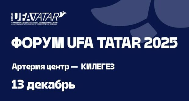 В Уфе пройдёт форум «UFA TATAR 2025» × «Акыл фабрикасы»