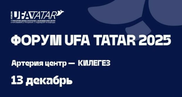 Уфада «UFA TATAR 2025»x«Акыл фабрикасы» форумы узачак