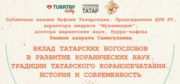Муфтий прочитает публичную лекцию об истории и современности татарского коранопечатания