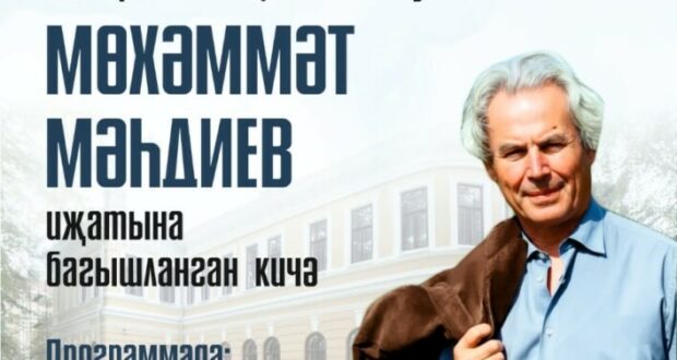 Тукай клубында Мөхәммәт Мәһдиев иҗатына багышланган кичә узачак