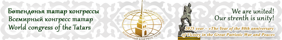 Всемирный конгресс татар