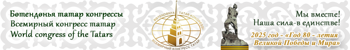 Всемирный конгресс татар