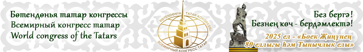 Всемирный конгресс татар