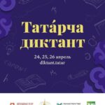 Всемирная акция «Татарча диктант» пройдет с 24 по 26 апреля