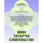 В Казани пройдет акция «Мин татарча сөйләшәм!» («Я говорю по-татарски!»)